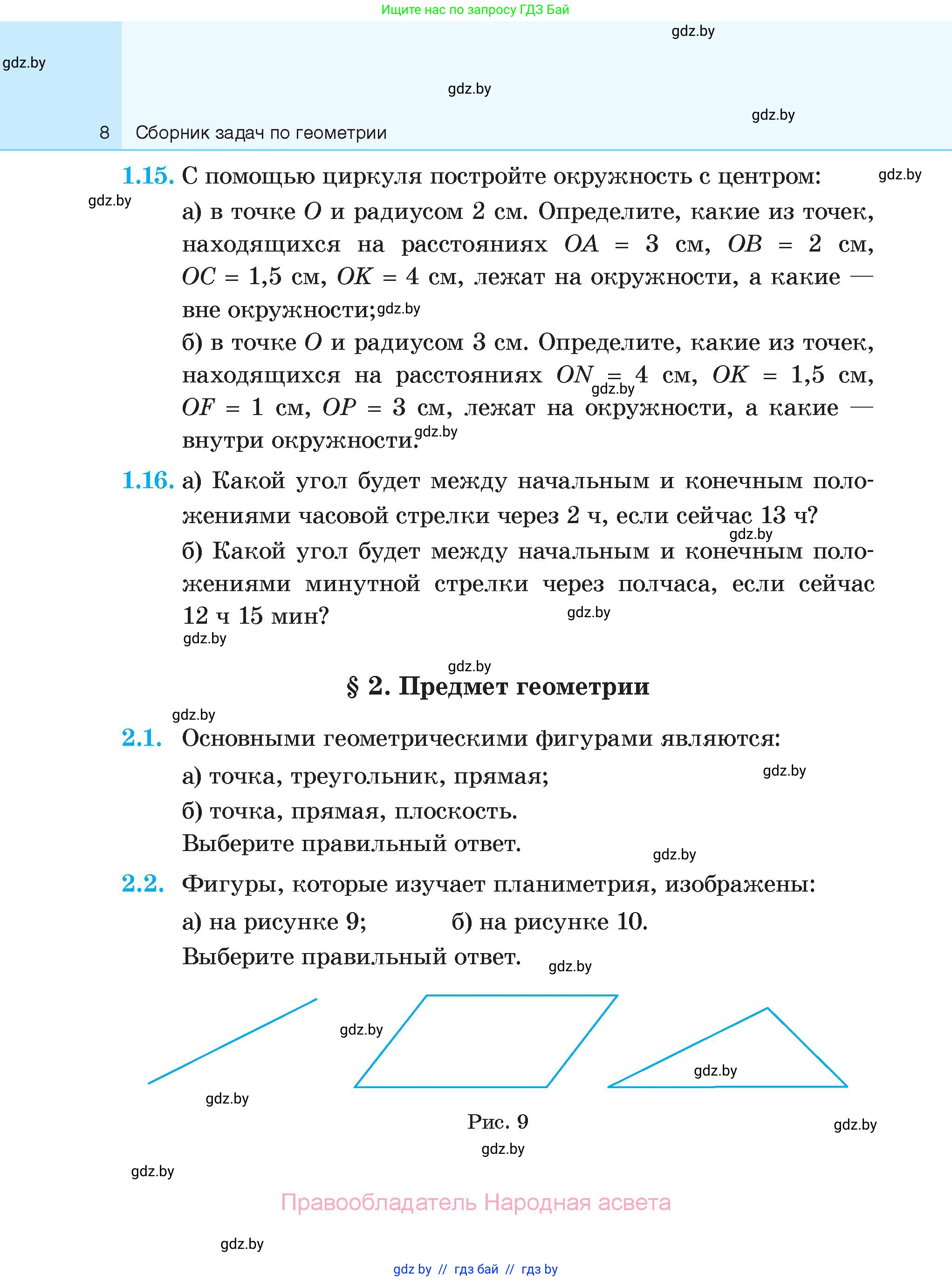 Геометрия, 7-9 класс Сборник задач, авторы: Кононов Сергей Гаврилович, Адамович Тамара Антоновна, Ефимцева Ирина Валерьяновна, Ячейко Таиса Владимировна, издательство Народная асвета, Минск, 2023, страница 8