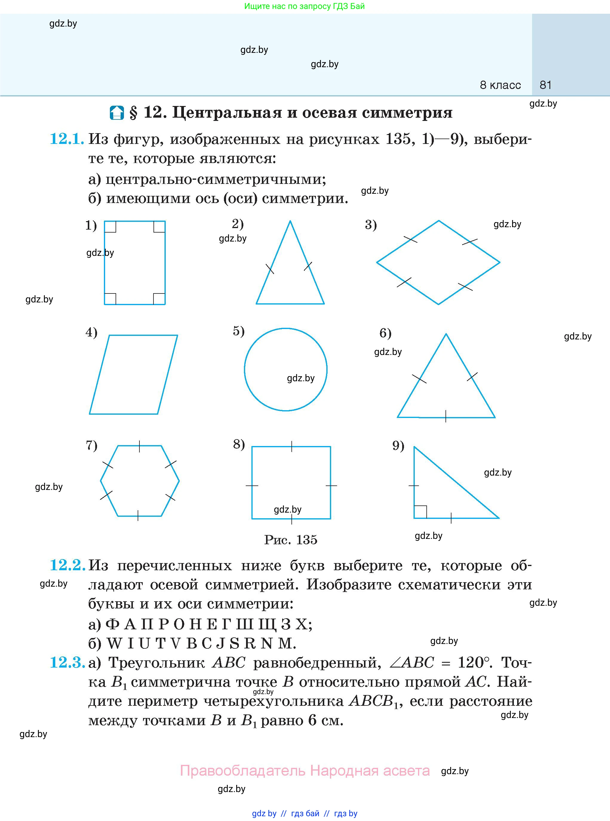 Геометрия, 7-9 класс Сборник задач, авторы: Кононов Сергей Гаврилович, Адамович Тамара Антоновна, Ефимцева Ирина Валерьяновна, Ячейко Таиса Владимировна, издательство Народная асвета, Минск, 2023, страница 81