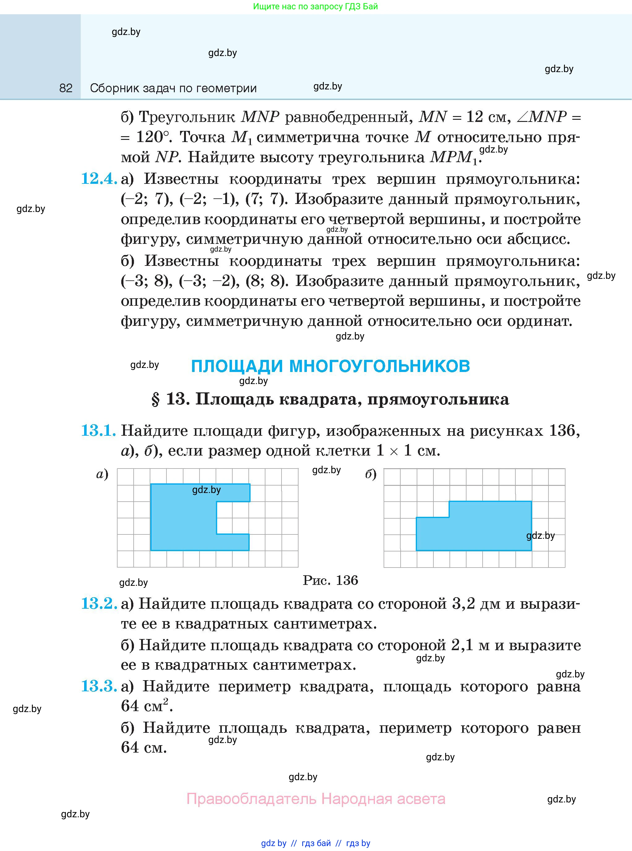Геометрия, 7-9 класс Сборник задач, авторы: Кононов Сергей Гаврилович, Адамович Тамара Антоновна, Ефимцева Ирина Валерьяновна, Ячейко Таиса Владимировна, издательство Народная асвета, Минск, 2023, страница 82