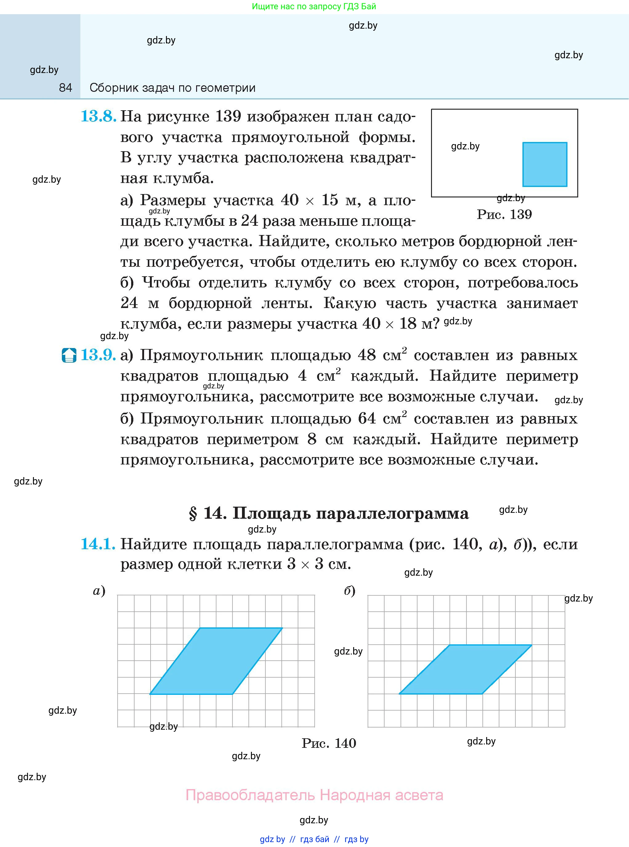 Геометрия, 7-9 класс Сборник задач, авторы: Кононов Сергей Гаврилович, Адамович Тамара Антоновна, Ефимцева Ирина Валерьяновна, Ячейко Таиса Владимировна, издательство Народная асвета, Минск, 2023, страница 84