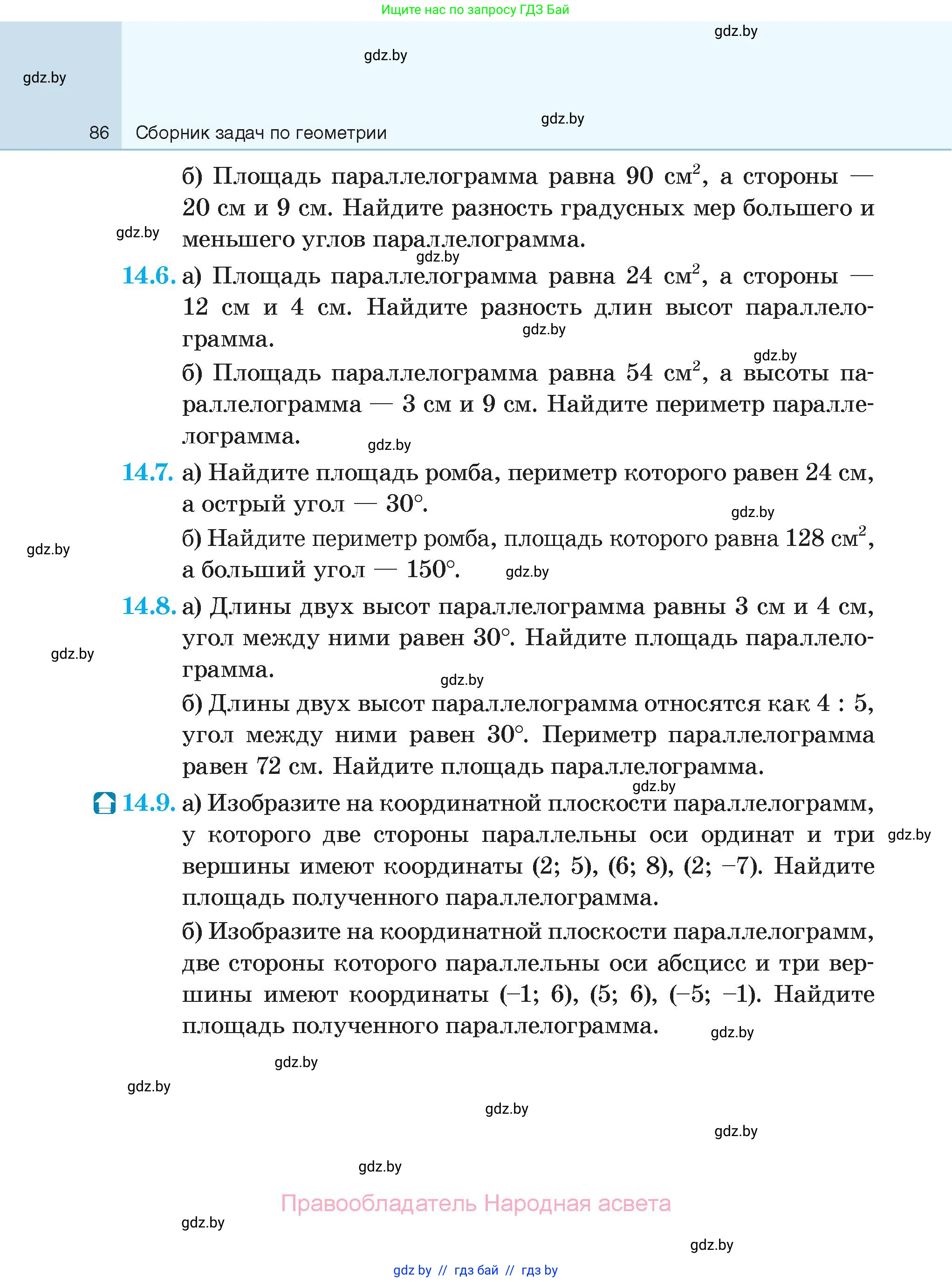 Геометрия, 7-9 класс Сборник задач, авторы: Кононов Сергей Гаврилович, Адамович Тамара Антоновна, Ефимцева Ирина Валерьяновна, Ячейко Таиса Владимировна, издательство Народная асвета, Минск, 2023, страница 86