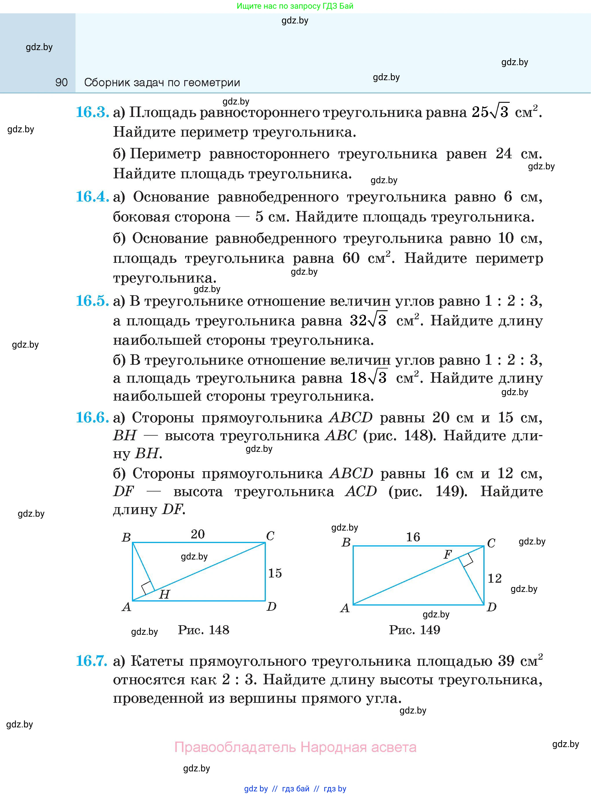 Геометрия, 7-9 класс Сборник задач, авторы: Кононов Сергей Гаврилович, Адамович Тамара Антоновна, Ефимцева Ирина Валерьяновна, Ячейко Таиса Владимировна, издательство Народная асвета, Минск, 2023, страница 90