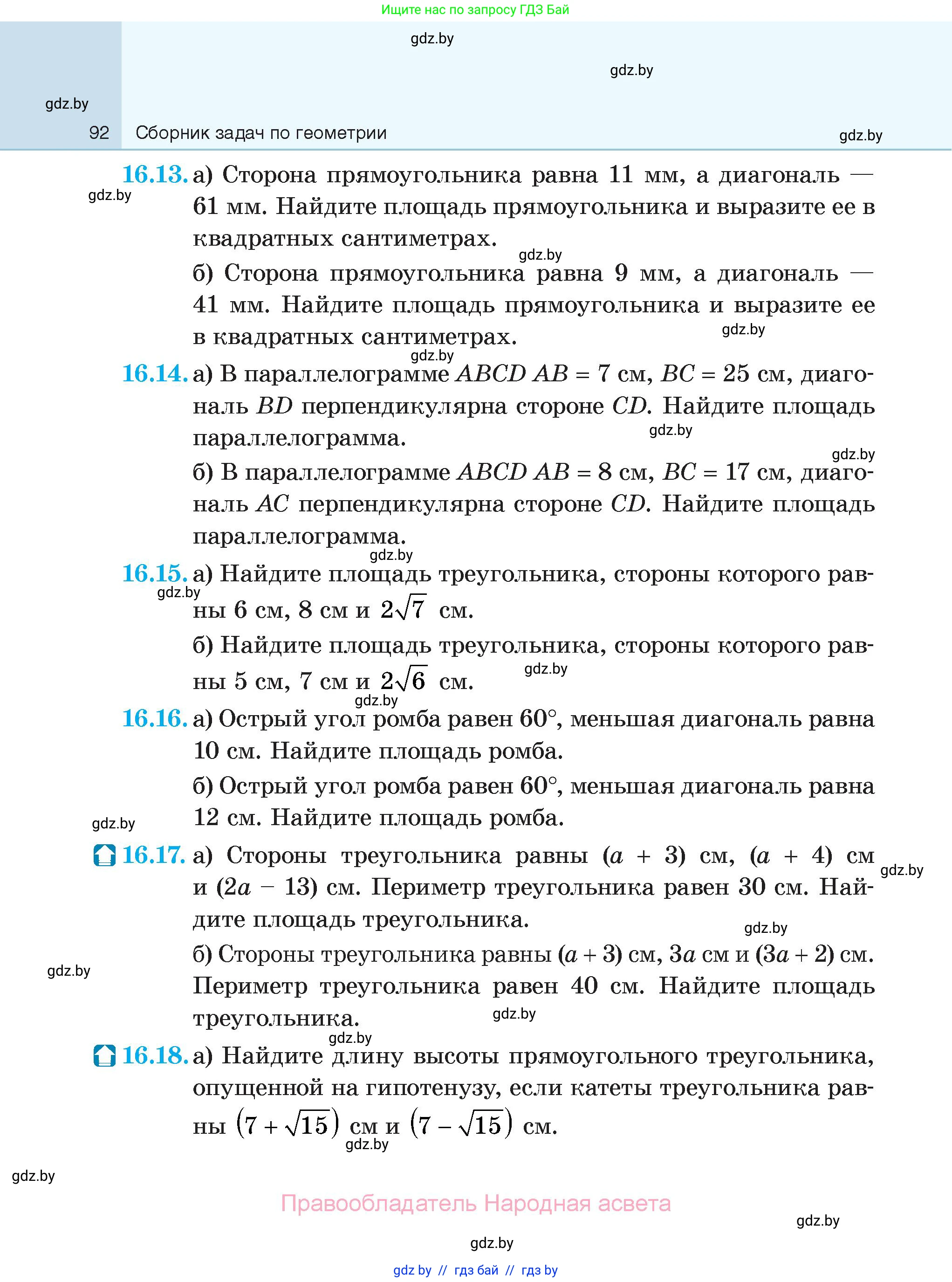 Геометрия, 7-9 класс Сборник задач, авторы: Кононов Сергей Гаврилович, Адамович Тамара Антоновна, Ефимцева Ирина Валерьяновна, Ячейко Таиса Владимировна, издательство Народная асвета, Минск, 2023, страница 92