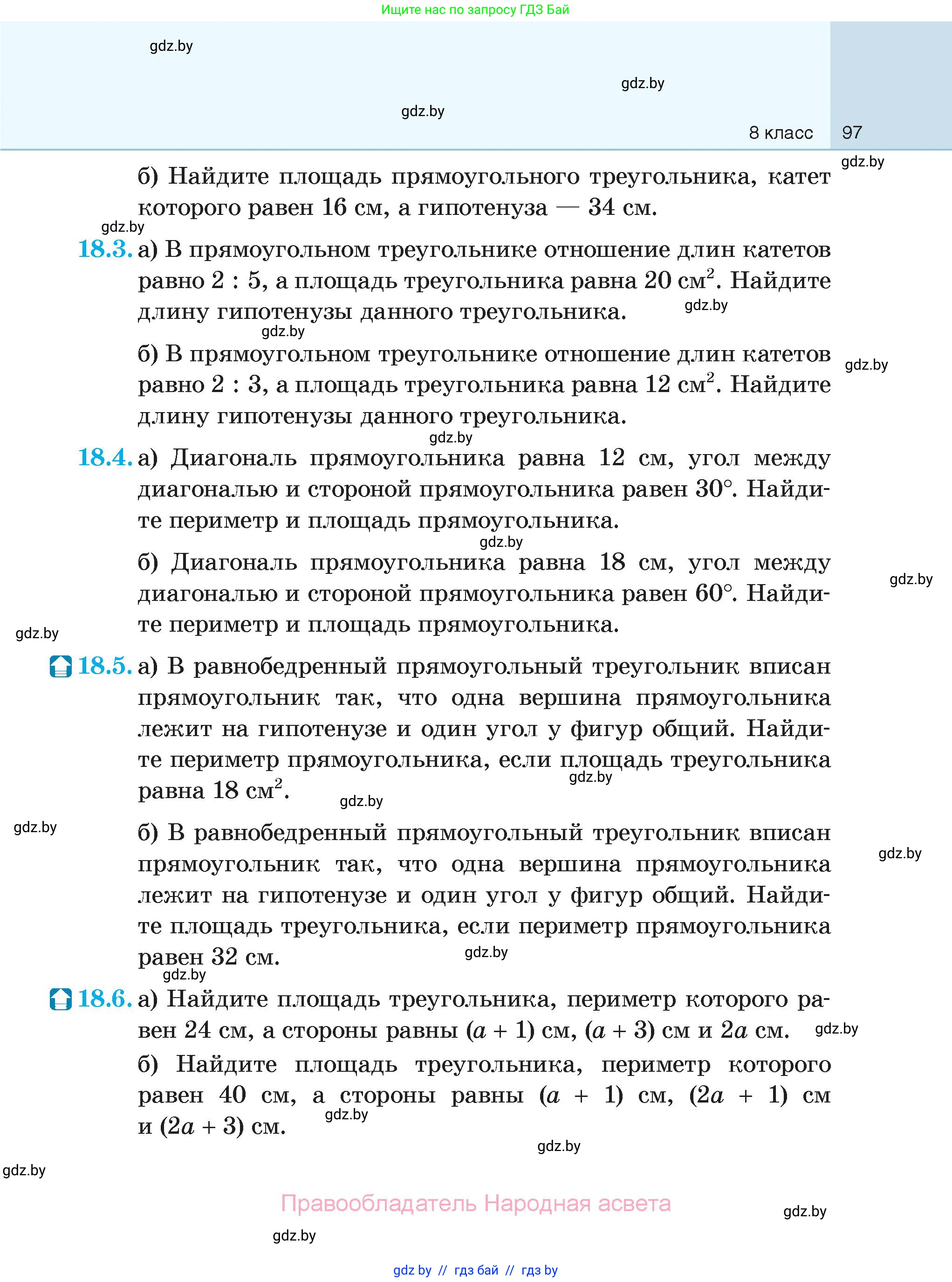 Геометрия, 7-9 класс Сборник задач, авторы: Кононов Сергей Гаврилович, Адамович Тамара Антоновна, Ефимцева Ирина Валерьяновна, Ячейко Таиса Владимировна, издательство Народная асвета, Минск, 2023, страница 97