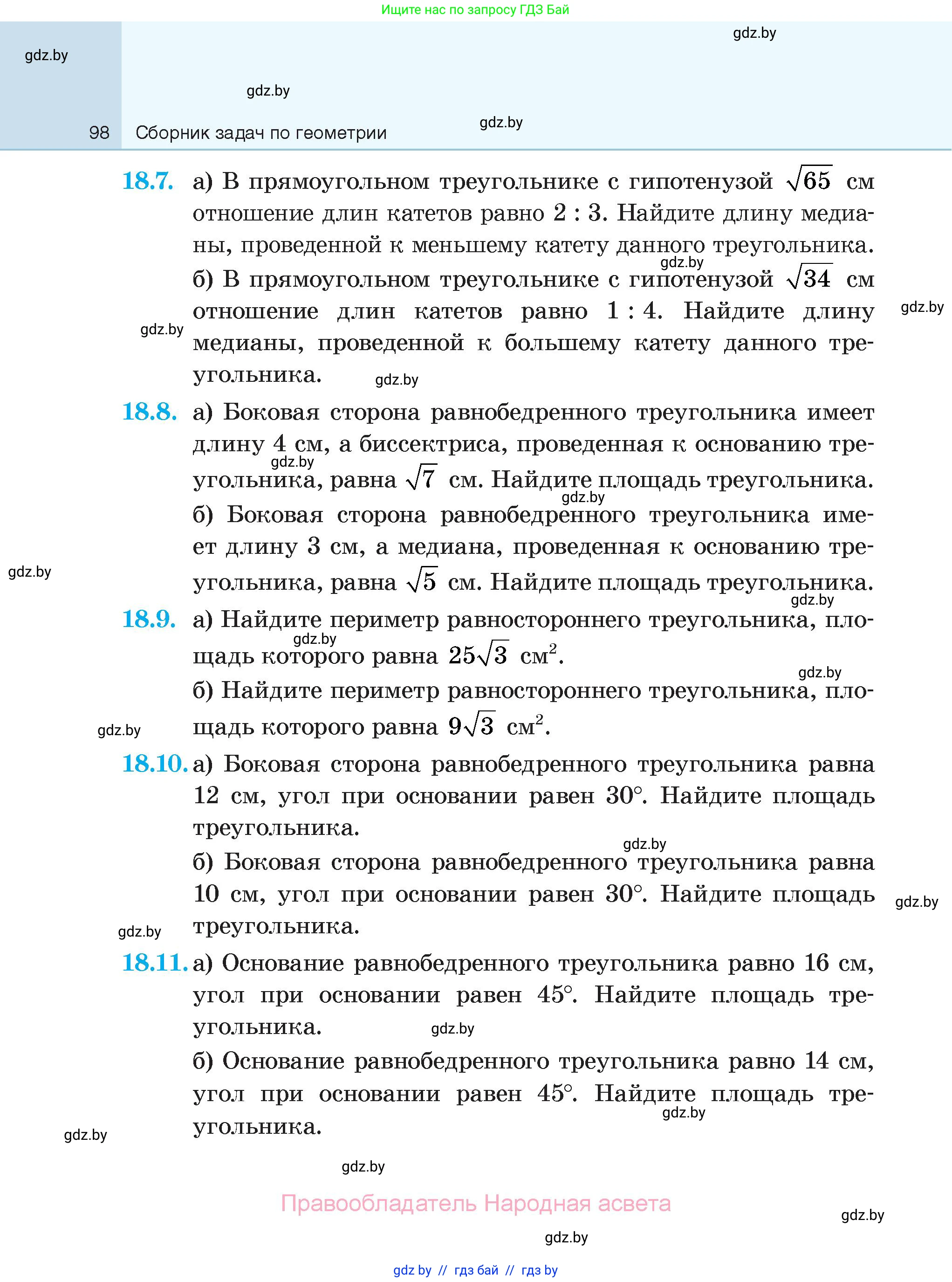 Геометрия, 7-9 класс Сборник задач, авторы: Кононов Сергей Гаврилович, Адамович Тамара Антоновна, Ефимцева Ирина Валерьяновна, Ячейко Таиса Владимировна, издательство Народная асвета, Минск, 2023, страница 98