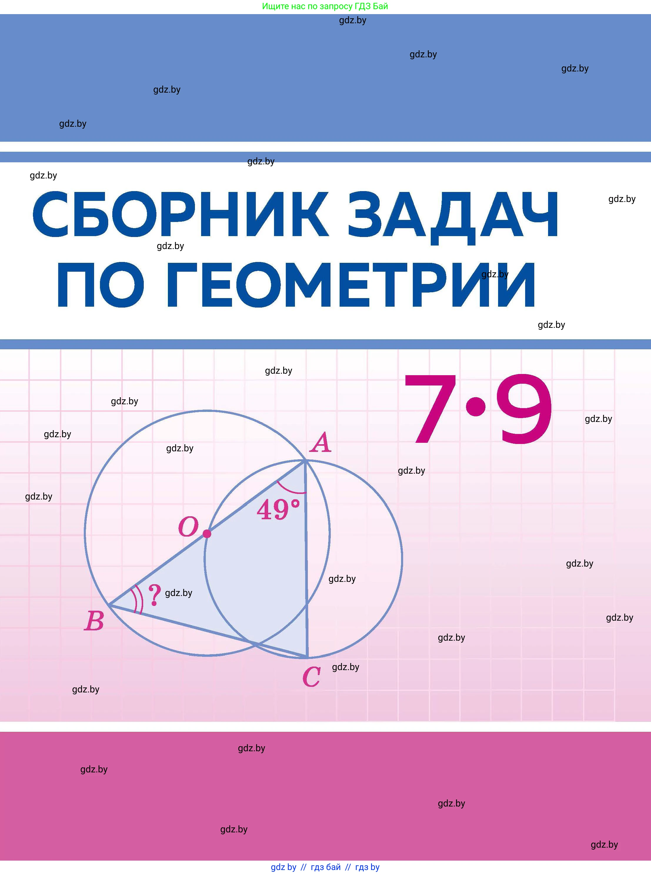 Геометрия, 7-9 класс Сборник задач, авторы: Кононов Сергей Гаврилович, Адамович Тамара Антоновна, Ефимцева Ирина Валерьяновна, Ячейко Таиса Владимировна, издательство Народная асвета, Минск, 2023, 