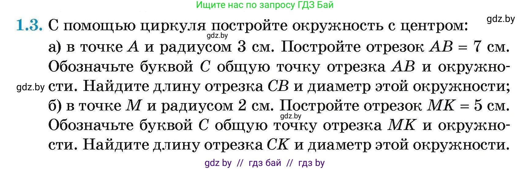 Геометрия, 7-9 класс Сборник задач, авторы: Кононов Сергей Гаврилович, Адамович Тамара Антоновна, Ефимцева Ирина Валерьяновна, Ячейко Таиса Владимировна, издательство Народная асвета, Минск, 2023, страница 4, номер 1.3, Условие