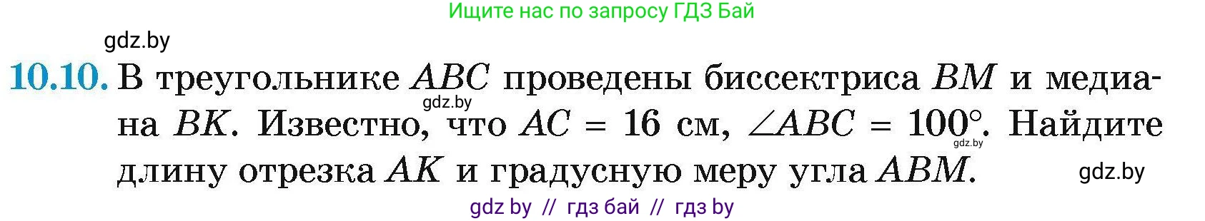 Геометрия, 7-9 класс Сборник задач, авторы: Кононов Сергей Гаврилович, Адамович Тамара Антоновна, Ефимцева Ирина Валерьяновна, Ячейко Таиса Владимировна, издательство Народная асвета, Минск, 2023, страница 25, номер 10.10, Условие