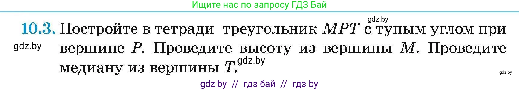 Геометрия, 7-9 класс Сборник задач, авторы: Кононов Сергей Гаврилович, Адамович Тамара Антоновна, Ефимцева Ирина Валерьяновна, Ячейко Таиса Владимировна, издательство Народная асвета, Минск, 2023, страница 24, номер 10.3, Условие