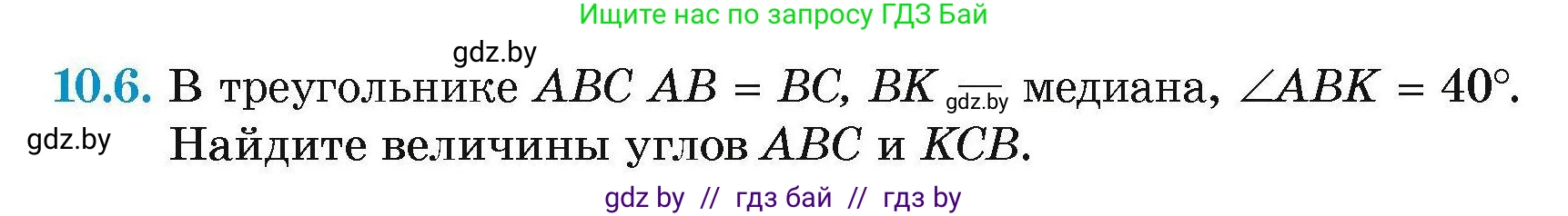 Геометрия, 7-9 класс Сборник задач, авторы: Кононов Сергей Гаврилович, Адамович Тамара Антоновна, Ефимцева Ирина Валерьяновна, Ячейко Таиса Владимировна, издательство Народная асвета, Минск, 2023, страница 24, номер 10.6, Условие