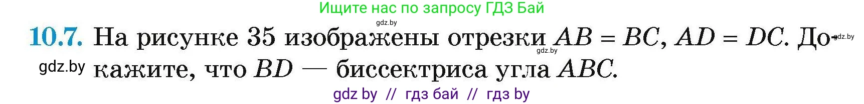 Геометрия, 7-9 класс Сборник задач, авторы: Кононов Сергей Гаврилович, Адамович Тамара Антоновна, Ефимцева Ирина Валерьяновна, Ячейко Таиса Владимировна, издательство Народная асвета, Минск, 2023, страница 24, номер 10.7, Условие