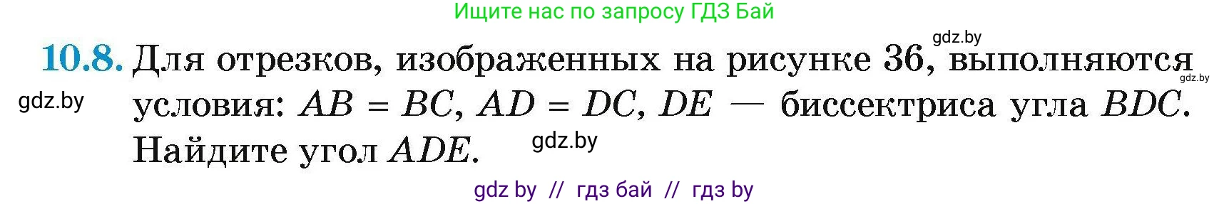 Геометрия, 7-9 класс Сборник задач, авторы: Кононов Сергей Гаврилович, Адамович Тамара Антоновна, Ефимцева Ирина Валерьяновна, Ячейко Таиса Владимировна, издательство Народная асвета, Минск, 2023, страница 24, номер 10.8, Условие