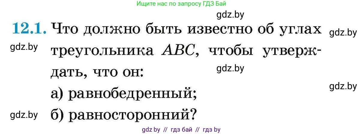 Геометрия, 7-9 класс Сборник задач, авторы: Кононов Сергей Гаврилович, Адамович Тамара Антоновна, Ефимцева Ирина Валерьяновна, Ячейко Таиса Владимировна, издательство Народная асвета, Минск, 2023, страница 27, номер 12.1, Условие
