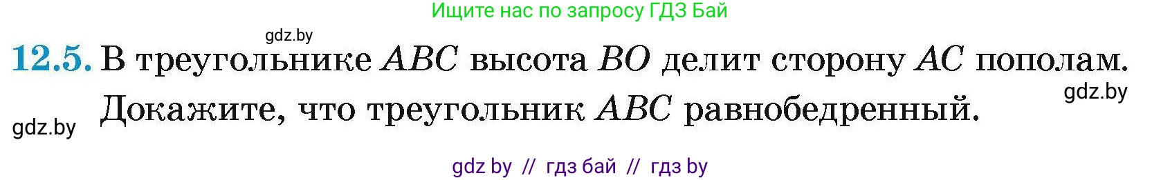 Геометрия, 7-9 класс Сборник задач, авторы: Кононов Сергей Гаврилович, Адамович Тамара Антоновна, Ефимцева Ирина Валерьяновна, Ячейко Таиса Владимировна, издательство Народная асвета, Минск, 2023, страница 27, номер 12.5, Условие