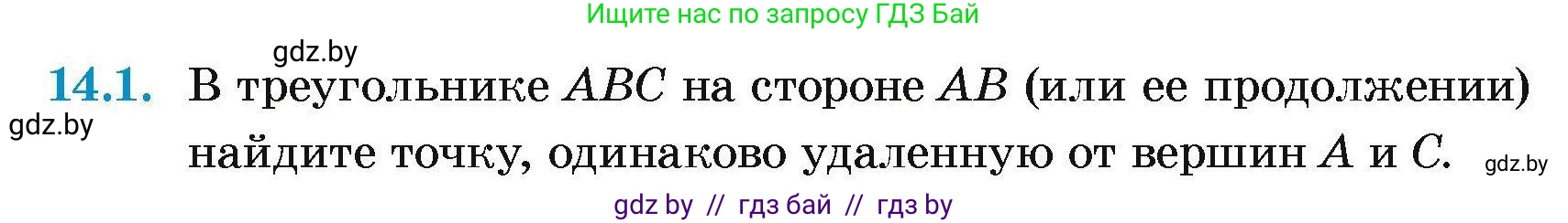 Геометрия, 7-9 класс Сборник задач, авторы: Кононов Сергей Гаврилович, Адамович Тамара Антоновна, Ефимцева Ирина Валерьяновна, Ячейко Таиса Владимировна, издательство Народная асвета, Минск, 2023, страница 30, номер 14.1, Условие