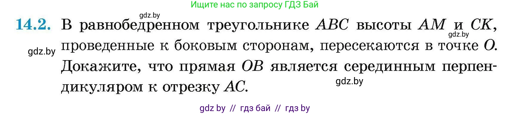 Геометрия, 7-9 класс Сборник задач, авторы: Кононов Сергей Гаврилович, Адамович Тамара Антоновна, Ефимцева Ирина Валерьяновна, Ячейко Таиса Владимировна, издательство Народная асвета, Минск, 2023, страница 30, номер 14.2, Условие