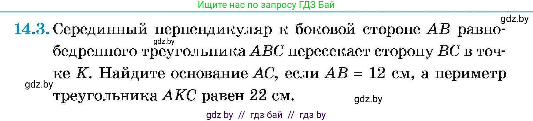 Геометрия, 7-9 класс Сборник задач, авторы: Кононов Сергей Гаврилович, Адамович Тамара Антоновна, Ефимцева Ирина Валерьяновна, Ячейко Таиса Владимировна, издательство Народная асвета, Минск, 2023, страница 31, номер 14.3, Условие