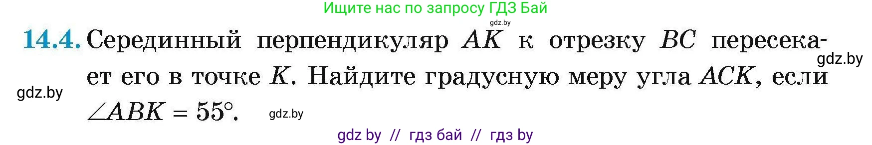 Геометрия, 7-9 класс Сборник задач, авторы: Кононов Сергей Гаврилович, Адамович Тамара Антоновна, Ефимцева Ирина Валерьяновна, Ячейко Таиса Владимировна, издательство Народная асвета, Минск, 2023, страница 31, номер 14.4, Условие