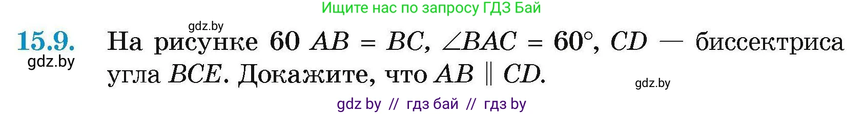 Геометрия, 7-9 класс Сборник задач, авторы: Кононов Сергей Гаврилович, Адамович Тамара Антоновна, Ефимцева Ирина Валерьяновна, Ячейко Таиса Владимировна, издательство Народная асвета, Минск, 2023, страница 34, номер 15.9, Условие