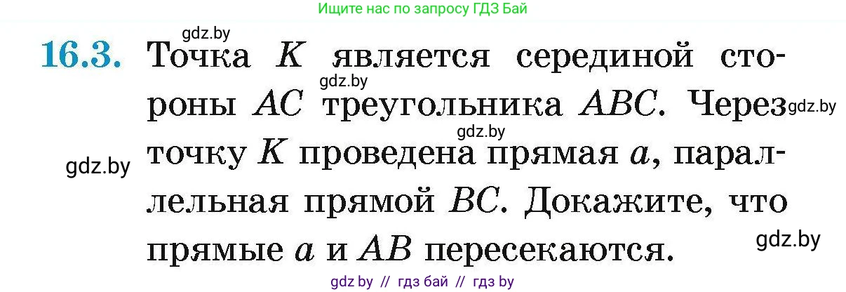 Геометрия, 7-9 класс Сборник задач, авторы: Кононов Сергей Гаврилович, Адамович Тамара Антоновна, Ефимцева Ирина Валерьяновна, Ячейко Таиса Владимировна, издательство Народная асвета, Минск, 2023, страница 35, номер 16.3, Условие