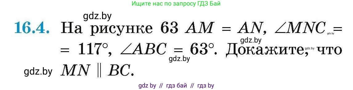 Геометрия, 7-9 класс Сборник задач, авторы: Кононов Сергей Гаврилович, Адамович Тамара Антоновна, Ефимцева Ирина Валерьяновна, Ячейко Таиса Владимировна, издательство Народная асвета, Минск, 2023, страница 35, номер 16.4, Условие