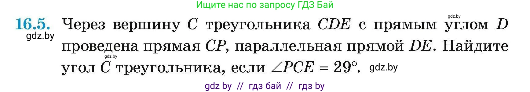 Геометрия, 7-9 класс Сборник задач, авторы: Кононов Сергей Гаврилович, Адамович Тамара Антоновна, Ефимцева Ирина Валерьяновна, Ячейко Таиса Владимировна, издательство Народная асвета, Минск, 2023, страница 35, номер 16.5, Условие
