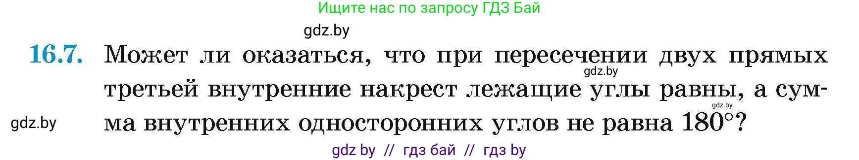 Геометрия, 7-9 класс Сборник задач, авторы: Кононов Сергей Гаврилович, Адамович Тамара Антоновна, Ефимцева Ирина Валерьяновна, Ячейко Таиса Владимировна, издательство Народная асвета, Минск, 2023, страница 35, номер 16.7, Условие