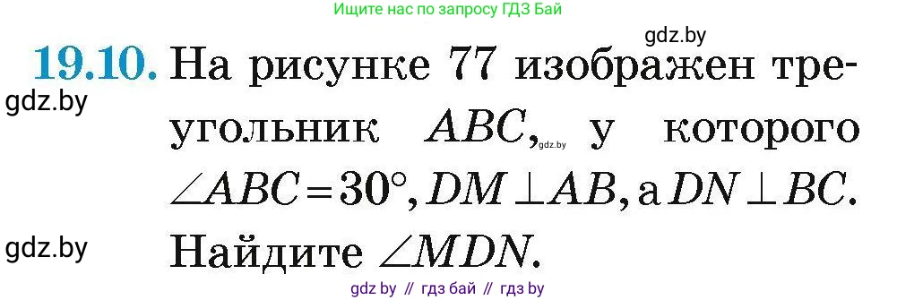 Геометрия, 7-9 класс Сборник задач, авторы: Кононов Сергей Гаврилович, Адамович Тамара Антоновна, Ефимцева Ирина Валерьяновна, Ячейко Таиса Владимировна, издательство Народная асвета, Минск, 2023, страница 40, номер 19.10, Условие