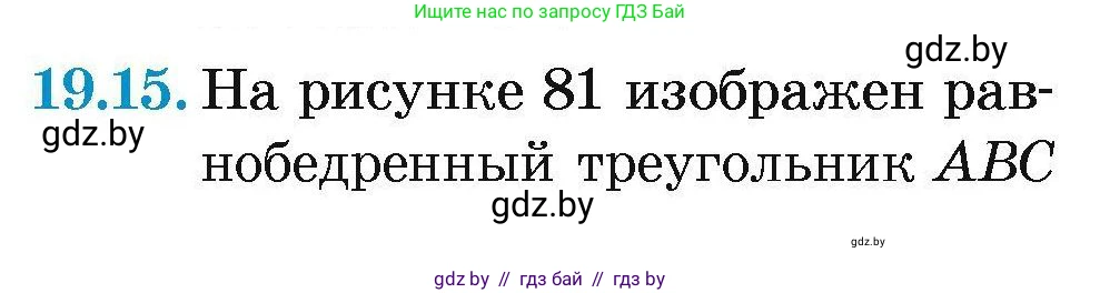 Геометрия, 7-9 класс Сборник задач, авторы: Кононов Сергей Гаврилович, Адамович Тамара Антоновна, Ефимцева Ирина Валерьяновна, Ячейко Таиса Владимировна, издательство Народная асвета, Минск, 2023, страница 40, номер 19.15, Условие