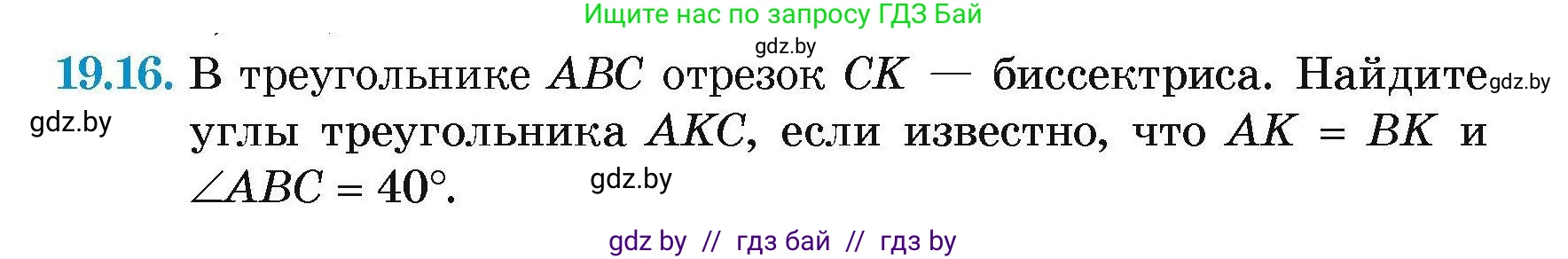 Геометрия, 7-9 класс Сборник задач, авторы: Кононов Сергей Гаврилович, Адамович Тамара Антоновна, Ефимцева Ирина Валерьяновна, Ячейко Таиса Владимировна, издательство Народная асвета, Минск, 2023, страница 41, номер 19.16, Условие