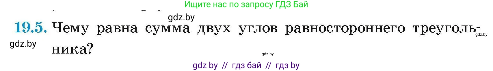 Геометрия, 7-9 класс Сборник задач, авторы: Кононов Сергей Гаврилович, Адамович Тамара Антоновна, Ефимцева Ирина Валерьяновна, Ячейко Таиса Владимировна, издательство Народная асвета, Минск, 2023, страница 39, номер 19.5, Условие
