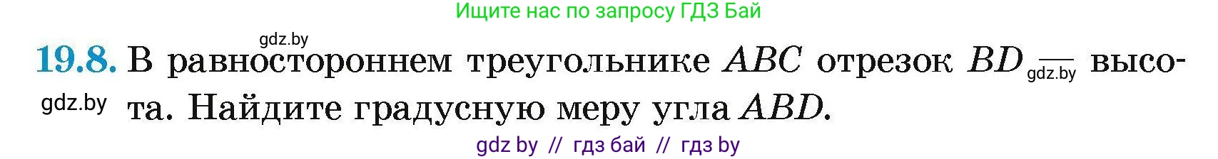 Геометрия, 7-9 класс Сборник задач, авторы: Кононов Сергей Гаврилович, Адамович Тамара Антоновна, Ефимцева Ирина Валерьяновна, Ячейко Таиса Владимировна, издательство Народная асвета, Минск, 2023, страница 39, номер 19.8, Условие