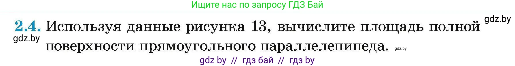 Геометрия, 7-9 класс Сборник задач, авторы: Кононов Сергей Гаврилович, Адамович Тамара Антоновна, Ефимцева Ирина Валерьяновна, Ячейко Таиса Владимировна, издательство Народная асвета, Минск, 2023, страница 10, номер 2.4, Условие