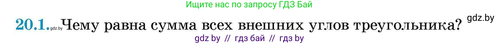 Геометрия, 7-9 класс Сборник задач, авторы: Кононов Сергей Гаврилович, Адамович Тамара Антоновна, Ефимцева Ирина Валерьяновна, Ячейко Таиса Владимировна, издательство Народная асвета, Минск, 2023, страница 41, номер 20.1, Условие