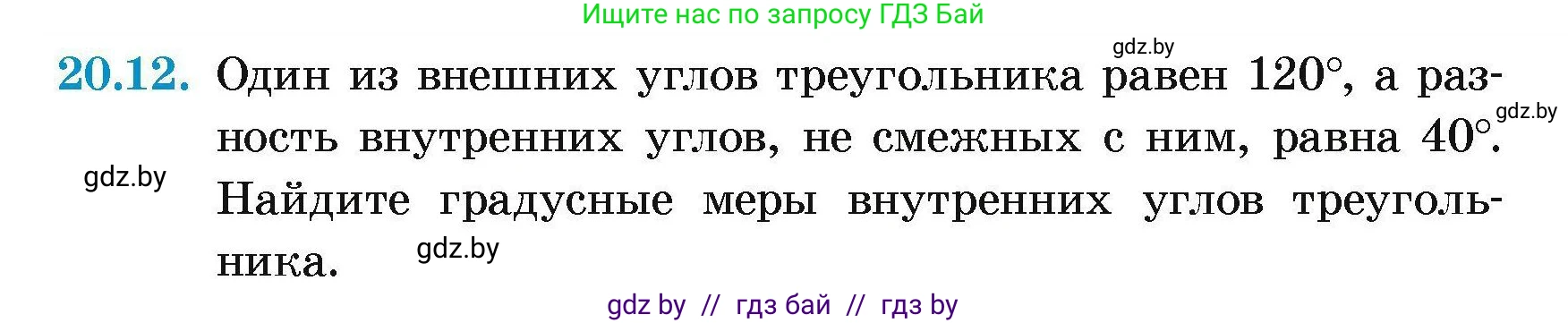 Геометрия, 7-9 класс Сборник задач, авторы: Кононов Сергей Гаврилович, Адамович Тамара Антоновна, Ефимцева Ирина Валерьяновна, Ячейко Таиса Владимировна, издательство Народная асвета, Минск, 2023, страница 44, номер 20.12, Условие