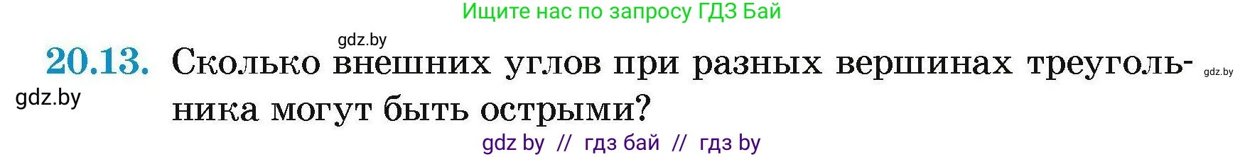 Геометрия, 7-9 класс Сборник задач, авторы: Кононов Сергей Гаврилович, Адамович Тамара Антоновна, Ефимцева Ирина Валерьяновна, Ячейко Таиса Владимировна, издательство Народная асвета, Минск, 2023, страница 44, номер 20.13, Условие