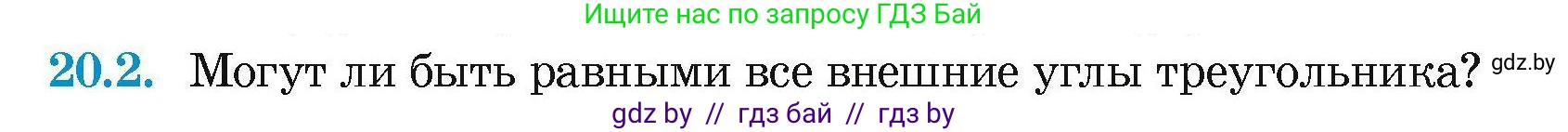 Геометрия, 7-9 класс Сборник задач, авторы: Кононов Сергей Гаврилович, Адамович Тамара Антоновна, Ефимцева Ирина Валерьяновна, Ячейко Таиса Владимировна, издательство Народная асвета, Минск, 2023, страница 41, номер 20.2, Условие
