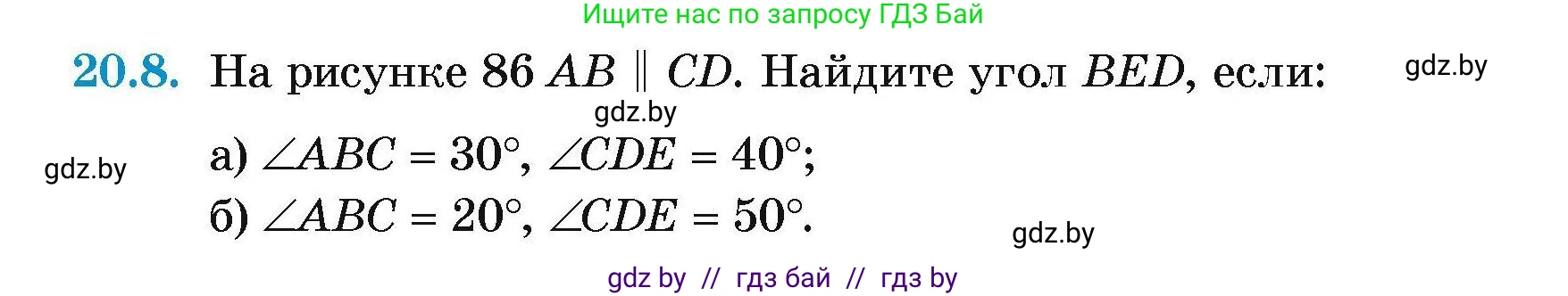 Геометрия, 7-9 класс Сборник задач, авторы: Кононов Сергей Гаврилович, Адамович Тамара Антоновна, Ефимцева Ирина Валерьяновна, Ячейко Таиса Владимировна, издательство Народная асвета, Минск, 2023, страница 42, номер 20.8, Условие
