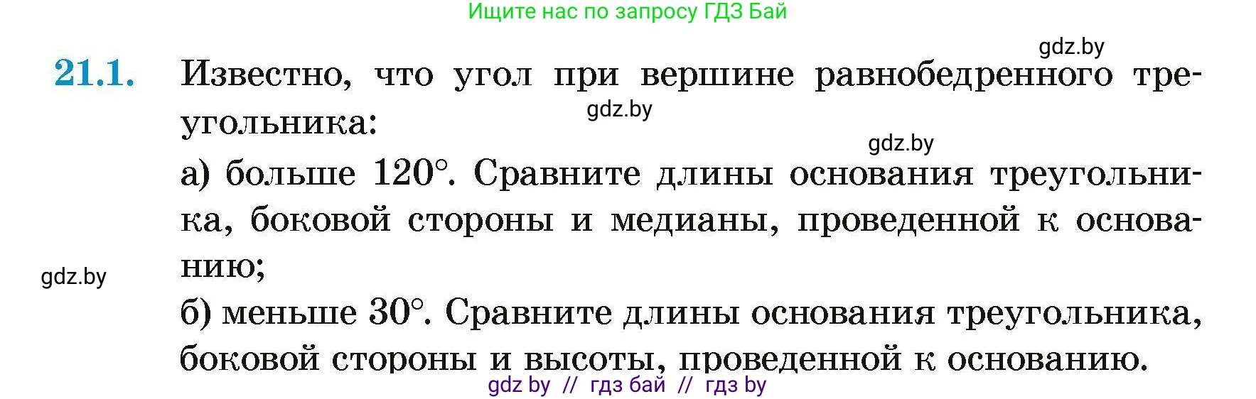 Геометрия, 7-9 класс Сборник задач, авторы: Кононов Сергей Гаврилович, Адамович Тамара Антоновна, Ефимцева Ирина Валерьяновна, Ячейко Таиса Владимировна, издательство Народная асвета, Минск, 2023, страница 44, номер 21.1, Условие