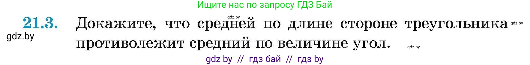 Геометрия, 7-9 класс Сборник задач, авторы: Кононов Сергей Гаврилович, Адамович Тамара Антоновна, Ефимцева Ирина Валерьяновна, Ячейко Таиса Владимировна, издательство Народная асвета, Минск, 2023, страница 44, номер 21.3, Условие