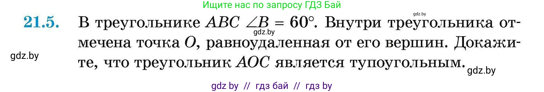 Геометрия, 7-9 класс Сборник задач, авторы: Кононов Сергей Гаврилович, Адамович Тамара Антоновна, Ефимцева Ирина Валерьяновна, Ячейко Таиса Владимировна, издательство Народная асвета, Минск, 2023, страница 44, номер 21.5, Условие