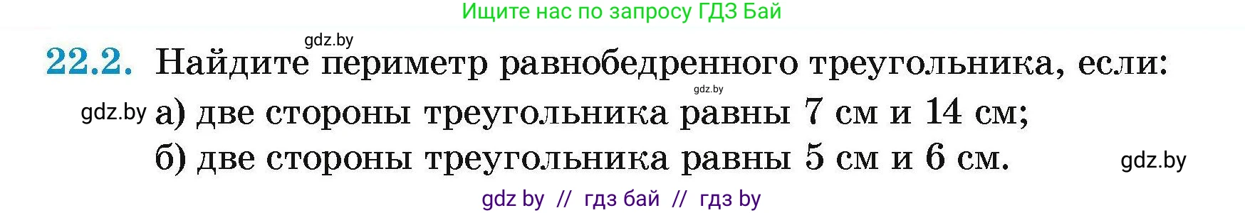 Геометрия, 7-9 класс Сборник задач, авторы: Кононов Сергей Гаврилович, Адамович Тамара Антоновна, Ефимцева Ирина Валерьяновна, Ячейко Таиса Владимировна, издательство Народная асвета, Минск, 2023, страница 46, номер 22.2, Условие