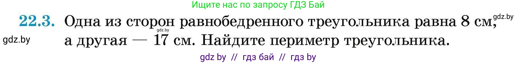 Геометрия, 7-9 класс Сборник задач, авторы: Кононов Сергей Гаврилович, Адамович Тамара Антоновна, Ефимцева Ирина Валерьяновна, Ячейко Таиса Владимировна, издательство Народная асвета, Минск, 2023, страница 46, номер 22.3, Условие