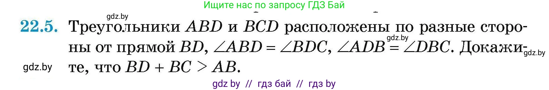 Геометрия, 7-9 класс Сборник задач, авторы: Кононов Сергей Гаврилович, Адамович Тамара Антоновна, Ефимцева Ирина Валерьяновна, Ячейко Таиса Владимировна, издательство Народная асвета, Минск, 2023, страница 46, номер 22.5, Условие