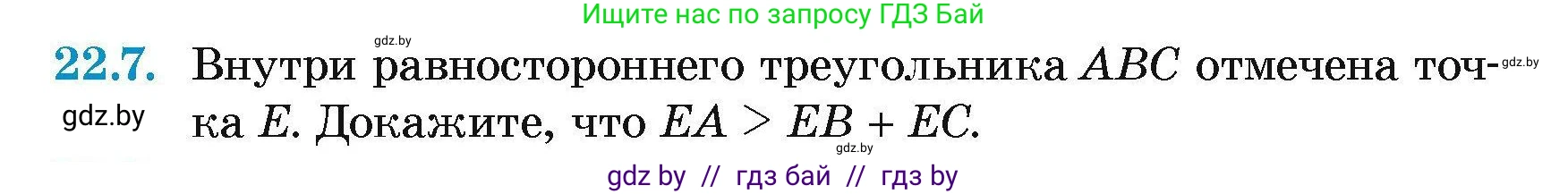 Геометрия, 7-9 класс Сборник задач, авторы: Кононов Сергей Гаврилович, Адамович Тамара Антоновна, Ефимцева Ирина Валерьяновна, Ячейко Таиса Владимировна, издательство Народная асвета, Минск, 2023, страница 46, номер 22.7, Условие