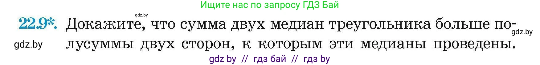 Геометрия, 7-9 класс Сборник задач, авторы: Кононов Сергей Гаврилович, Адамович Тамара Антоновна, Ефимцева Ирина Валерьяновна, Ячейко Таиса Владимировна, издательство Народная асвета, Минск, 2023, страница 46, номер 22.9, Условие