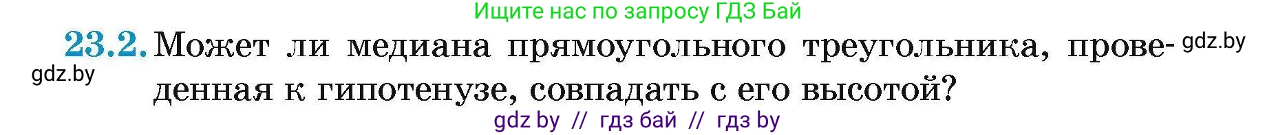 Геометрия, 7-9 класс Сборник задач, авторы: Кононов Сергей Гаврилович, Адамович Тамара Антоновна, Ефимцева Ирина Валерьяновна, Ячейко Таиса Владимировна, издательство Народная асвета, Минск, 2023, страница 47, номер 23.2, Условие