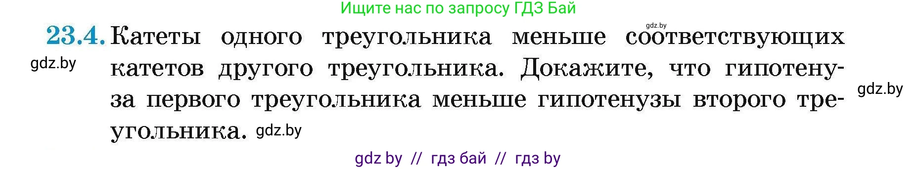 Геометрия, 7-9 класс Сборник задач, авторы: Кононов Сергей Гаврилович, Адамович Тамара Антоновна, Ефимцева Ирина Валерьяновна, Ячейко Таиса Владимировна, издательство Народная асвета, Минск, 2023, страница 47, номер 23.4, Условие