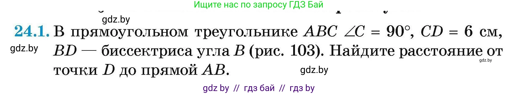 Геометрия, 7-9 класс Сборник задач, авторы: Кононов Сергей Гаврилович, Адамович Тамара Антоновна, Ефимцева Ирина Валерьяновна, Ячейко Таиса Владимировна, издательство Народная асвета, Минск, 2023, страница 48, номер 24.1, Условие