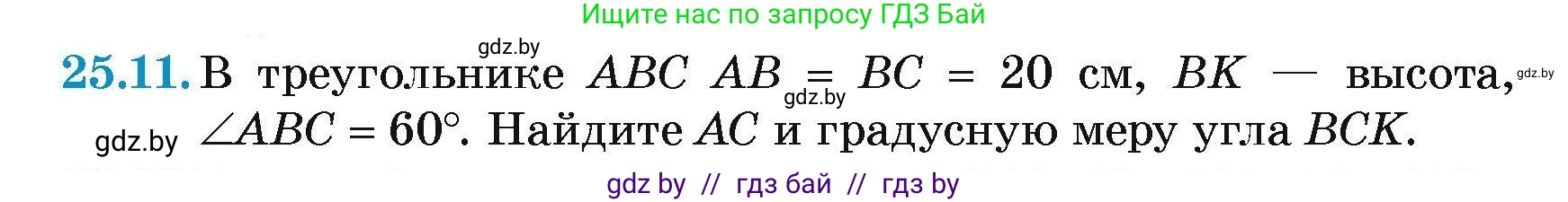 Геометрия, 7-9 класс Сборник задач, авторы: Кононов Сергей Гаврилович, Адамович Тамара Антоновна, Ефимцева Ирина Валерьяновна, Ячейко Таиса Владимировна, издательство Народная асвета, Минск, 2023, страница 50, номер 25.11, Условие